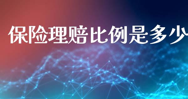 保险理赔比例是多少_https://wap.yjjixie.cn_商业资讯_第1张