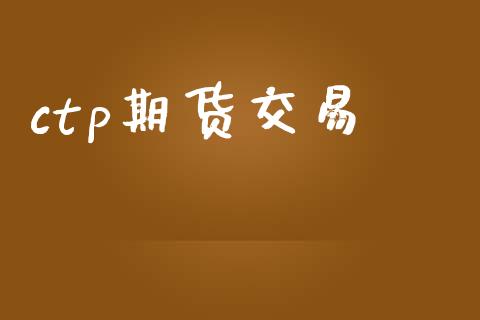 ctp期货交易_https://wap.yjjixie.cn_商业资讯_第1张