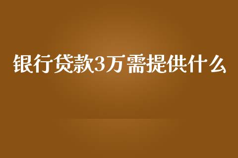 银行贷款3万需提供什么_https://wap.yjjixie.cn_保险理财_第1张