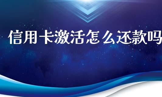 信用卡激活怎么还款吗_https://wap.yjjixie.cn_商业资讯_第1张