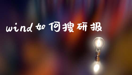 wind如何搜研报_https://wap.yjjixie.cn_港股行情_第1张
