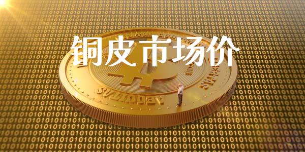 铜皮市场价_https://wap.yjjixie.cn_保险理财_第1张