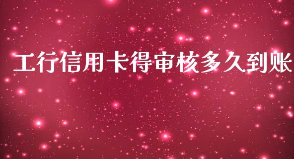 工行信用卡得审核多久到账_https://wap.yjjixie.cn_保险理财_第1张