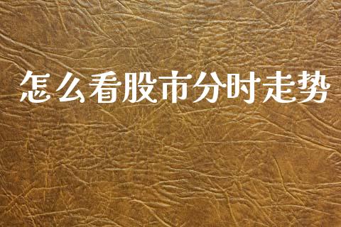 怎么看股市分时走势_https://wap.yjjixie.cn_商业资讯_第1张
