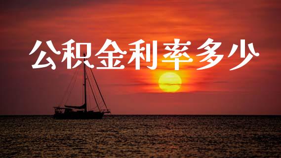 公积金利率多少_https://wap.yjjixie.cn_商业资讯_第1张