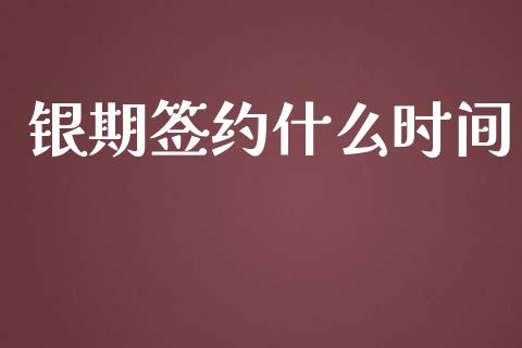 银期签约什么时间_https://wap.yjjixie.cn_证券市场_第1张