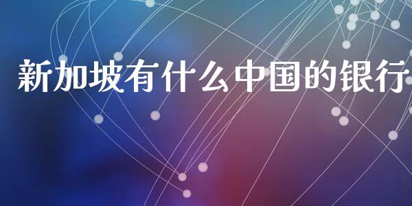 新加坡有什么中国的银行_https://wap.yjjixie.cn_证券市场_第1张