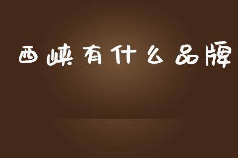 西峡有什么品牌_https://wap.yjjixie.cn_商业资讯_第1张