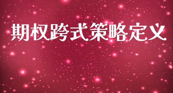 期权跨式策略定义_https://wap.yjjixie.cn_保险理财_第1张