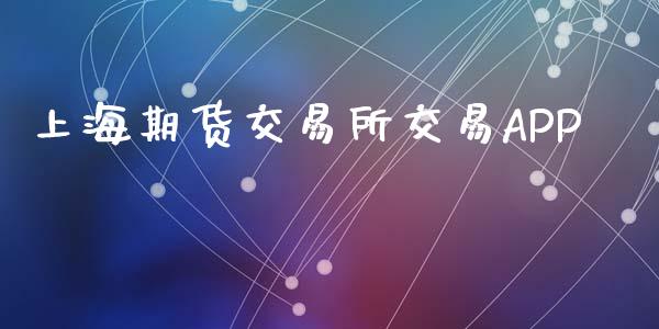 上海期货交易所交易APP_https://wap.yjjixie.cn_港股行情_第1张
