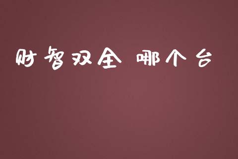 财智双全 哪个台_https://wap.yjjixie.cn_港股行情_第1张
