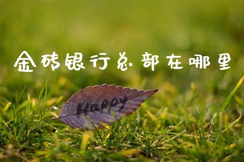 金砖银行总部在哪里_https://wap.yjjixie.cn_保险理财_第1张