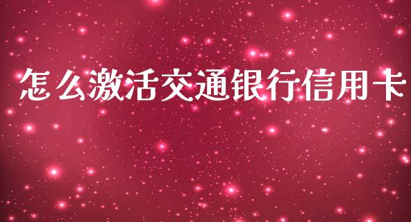 怎么激活交通银行信用卡_https://wap.yjjixie.cn_商业资讯_第1张