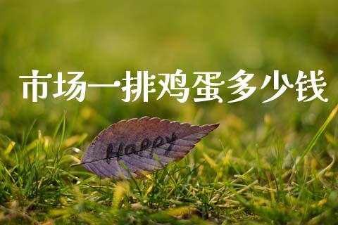 市场一排鸡蛋多少钱_https://wap.yjjixie.cn_商业资讯_第1张