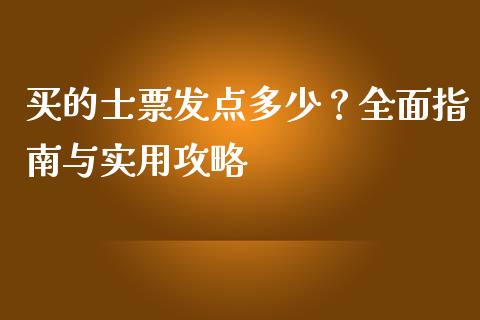 买的士票发点多少?全面指南与实用攻略_保险理财_第1张_商业资讯_保险理财_证券市场_港股行情 买的士票发点多少?全面指南与实用攻略_https://wap.yjjixie.cn_保险理财_第1张