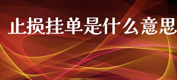 止损挂单是什么意思_https://wap.yjjixie.cn_证券市场_第1张