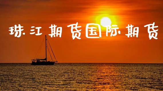 珠江期货国际期货_https://wap.yjjixie.cn_商业资讯_第1张