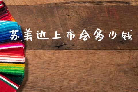 苏美达上市会多少钱_https://wap.yjjixie.cn_商业资讯_第1张