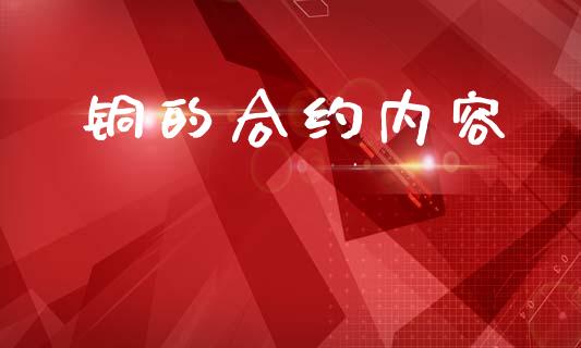 铜的合约内容_https://wap.yjjixie.cn_保险理财_第1张