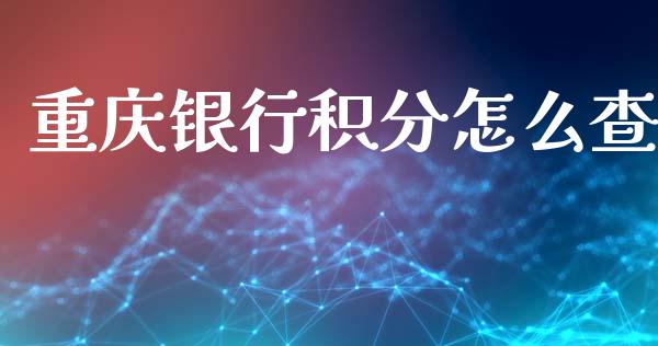 重庆银行积分怎么查_https://wap.yjjixie.cn_证券市场_第1张