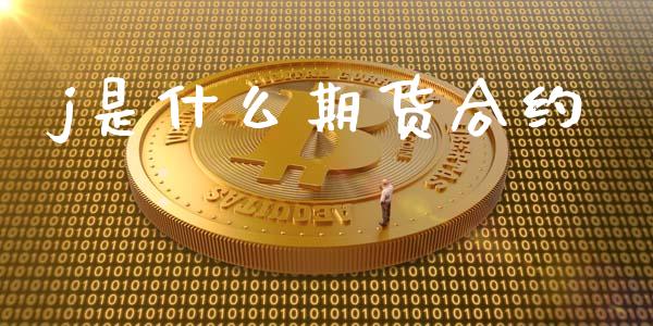 j是什么期货合约_https://wap.yjjixie.cn_港股行情_第1张