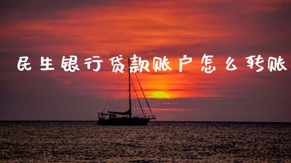民生银行贷款账户怎么转账_https://wap.yjjixie.cn_证券市场_第1张
