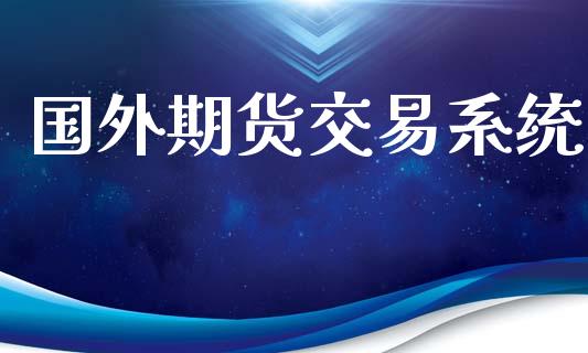 国外期货交易系统_https://wap.yjjixie.cn_港股行情_第1张