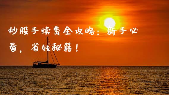 炒股手续费全攻略：新手必看，省钱秘籍！_https://wap.yjjixie.cn_证券市场_第1张
