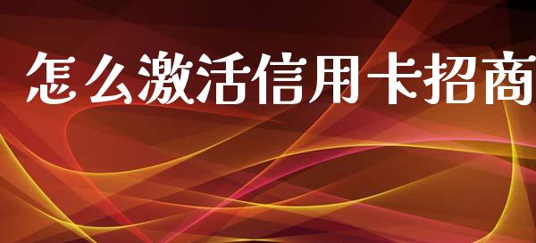 怎么激活信用卡招商_https://wap.yjjixie.cn_港股行情_第1张