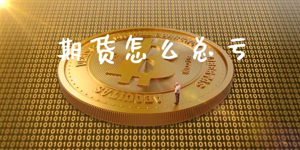 期货怎么总亏_https://wap.yjjixie.cn_商业资讯_第1张