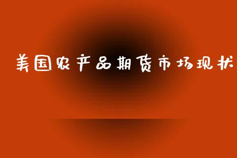 美国农产品期货市场现状_https://wap.yjjixie.cn_港股行情_第1张
