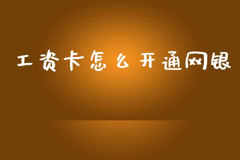 工资卡怎么开通网银_https://wap.yjjixie.cn_港股行情_第1张