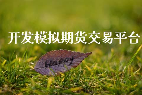 开发模拟期货交易平台_https://wap.yjjixie.cn_证券市场_第1张