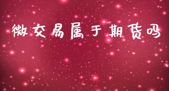 微交易属于期货吗_https://wap.yjjixie.cn_商业资讯_第1张