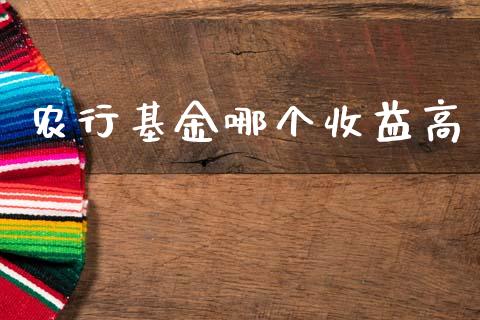 农行基金哪个收益高_https://wap.yjjixie.cn_港股行情_第1张