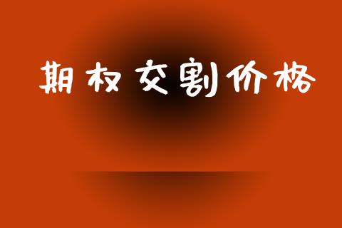 期权交割价格_https://wap.yjjixie.cn_证券市场_第1张