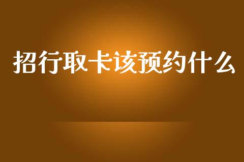 招行取卡该预约什么_https://wap.yjjixie.cn_保险理财_第1张