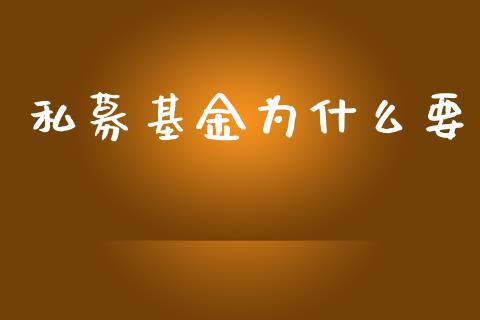 私募基金为什么要_https://wap.yjjixie.cn_商业资讯_第1张
