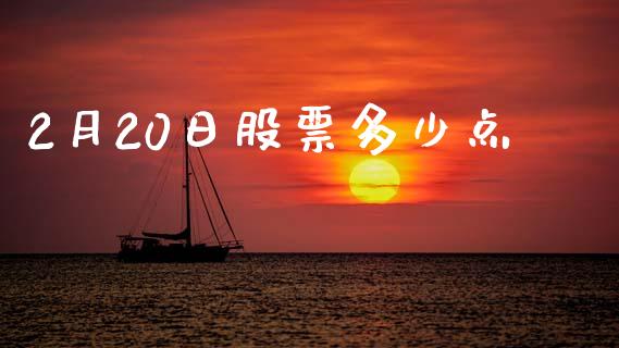 2月20日股票多少点_https://wap.yjjixie.cn_港股行情_第1张