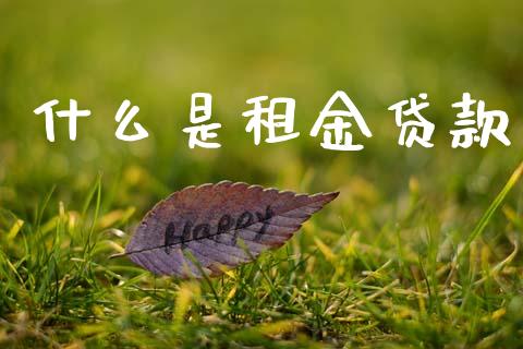 什么是租金贷款_https://wap.yjjixie.cn_港股行情_第1张