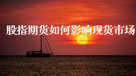 股指期货如何影响现货市场_https://wap.yjjixie.cn_港股行情_第1张