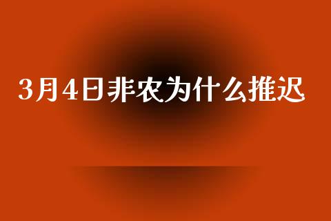 3月4日非农为什么推迟_https://wap.yjjixie.cn_证券市场_第1张