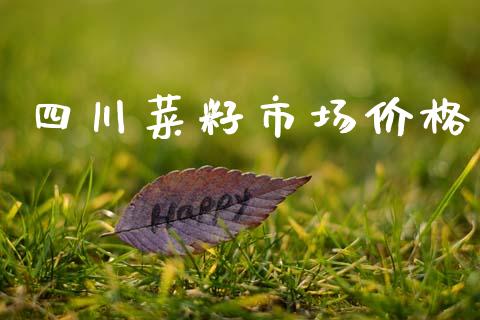 四川菜籽市场价格_https://wap.yjjixie.cn_保险理财_第1张