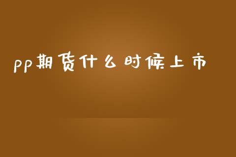 pp期货什么时候上市_https://wap.yjjixie.cn_商业资讯_第1张