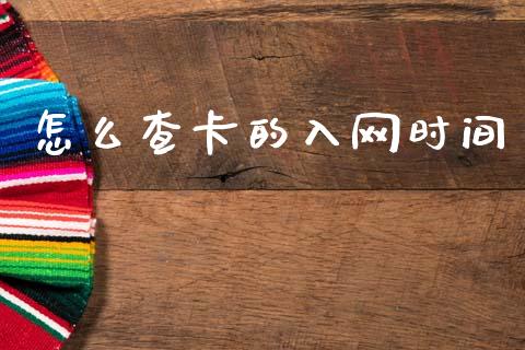 怎么查卡的入网时间_https://wap.yjjixie.cn_证券市场_第1张