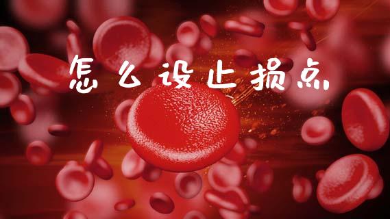 怎么设止损点_https://wap.yjjixie.cn_港股行情_第1张