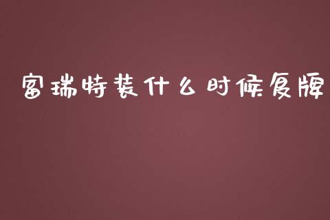 富瑞特装什么时候复牌_https://wap.yjjixie.cn_商业资讯_第1张