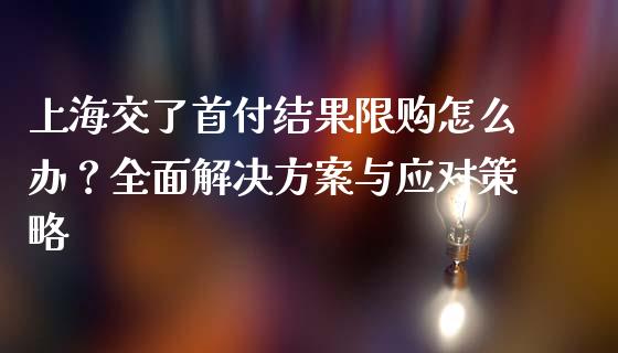 上海交了首付结果限购怎么办？全面解决方案与应对策略_https://wap.yjjixie.cn_证券市场_第1张