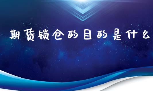 期货锁仓的目的是什么_https://wap.yjjixie.cn_港股行情_第1张
