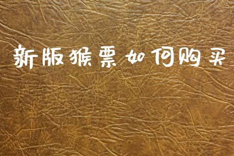 新版猴票如何购买_https://wap.yjjixie.cn_证券市场_第1张